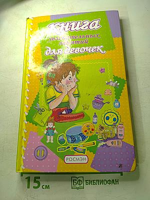 Книга увлекательных занятий для девочек