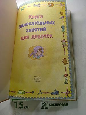 Книга увлекательных занятий для девочек