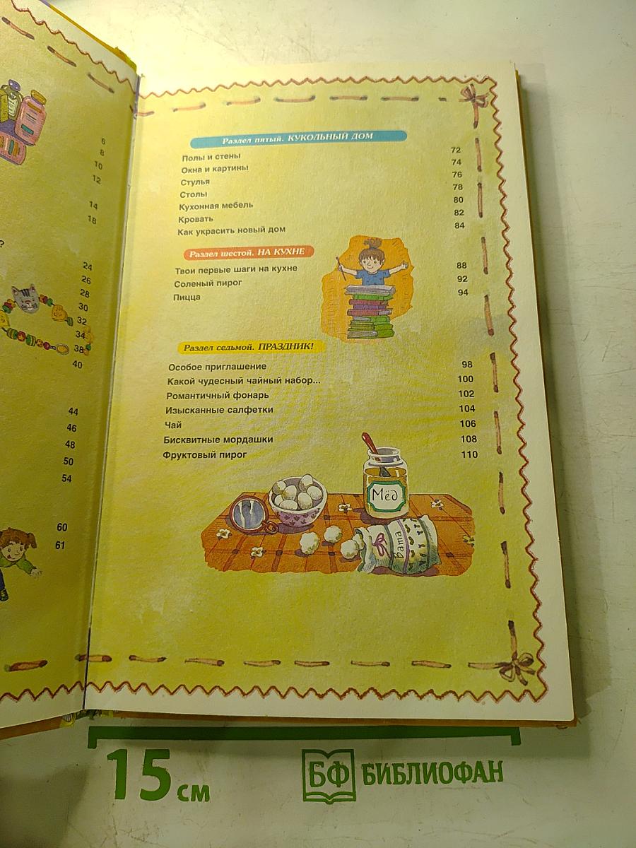 Книга увлекательных занятий для девочек