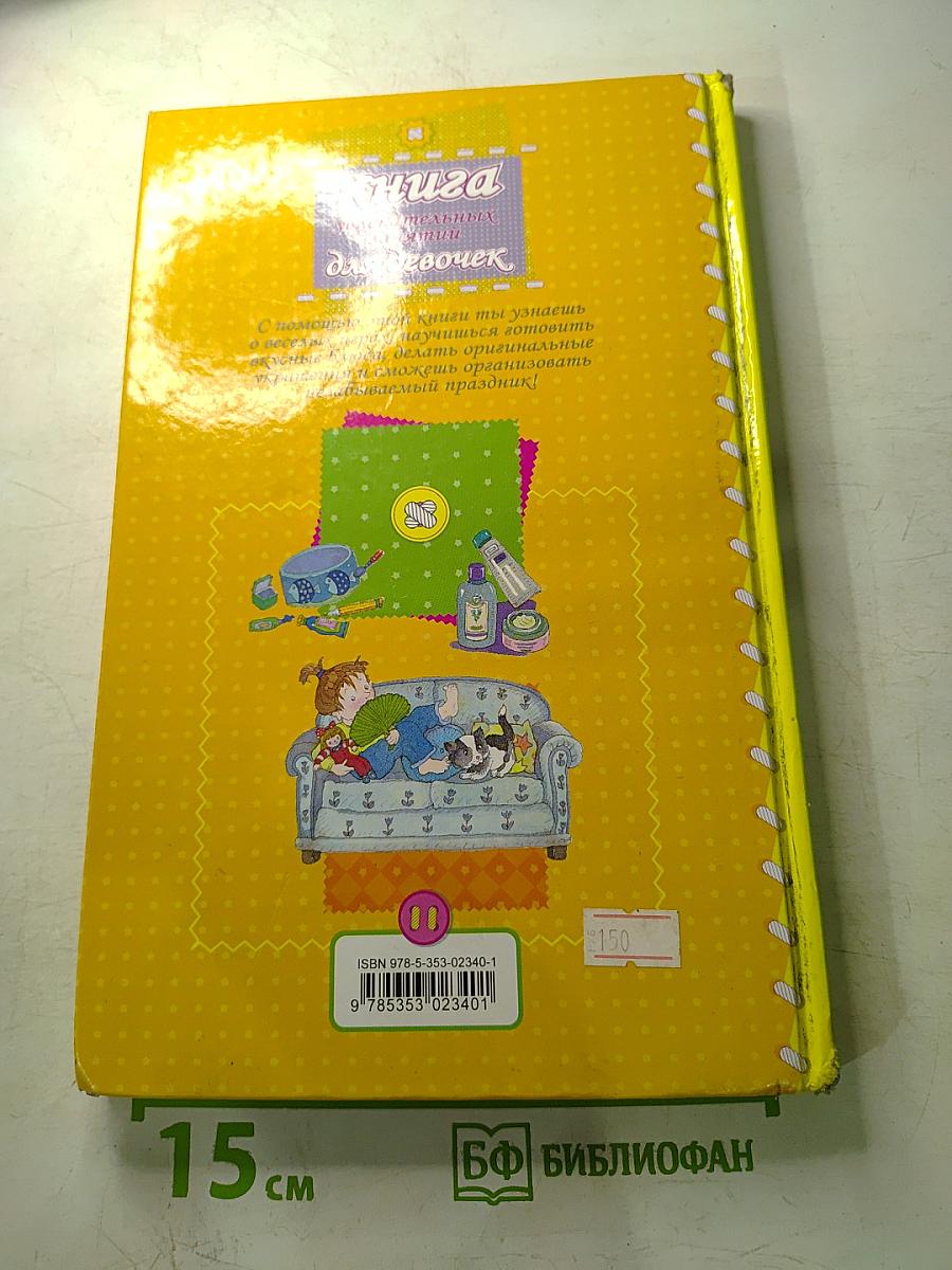 Книга увлекательных занятий для девочек