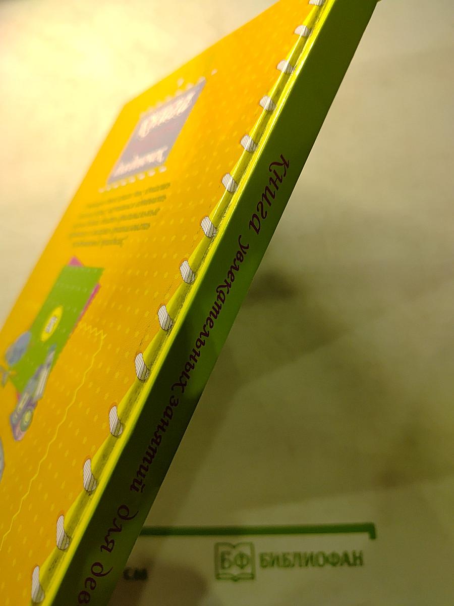 Книга увлекательных занятий для девочек