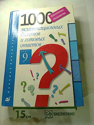 1000 экзаменационных билетов и готовых ответов. Класс 9