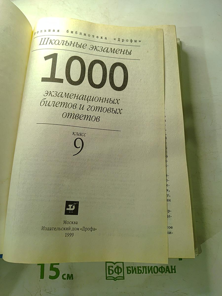 1000 экзаменационных билетов и готовых ответов. Класс 9