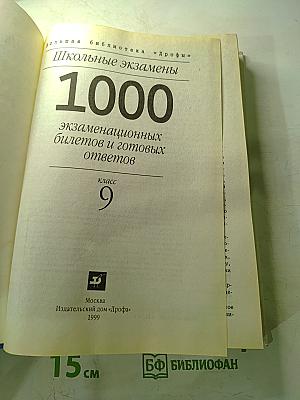 1000 экзаменационных билетов и готовых ответов. Класс 9