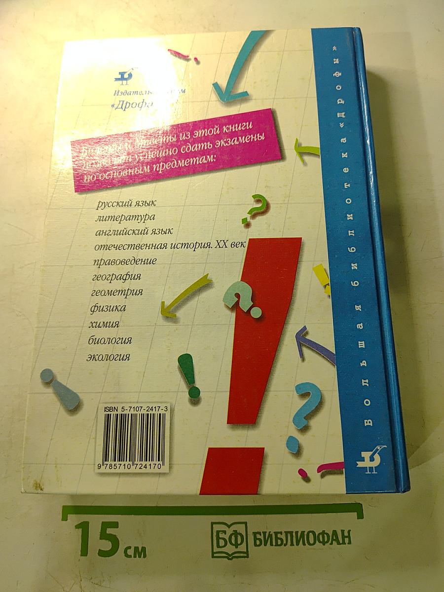 1000 экзаменационных билетов и готовых ответов. Класс 9