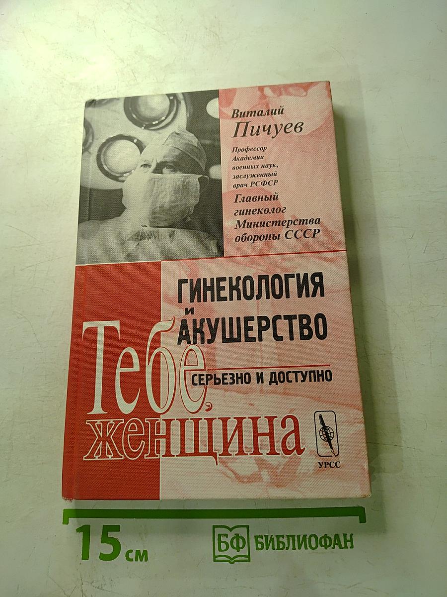 Гинекология и акушерство: серьезно и доступно. Тебе, женщина