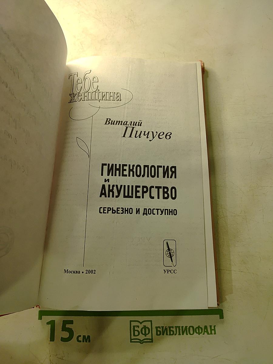Гинекология и акушерство: серьезно и доступно. Тебе, женщина