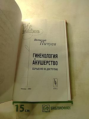 Гинекология и акушерство: серьезно и доступно. Тебе, женщина