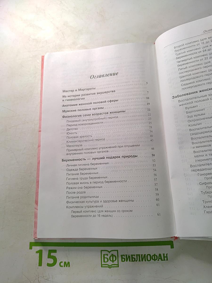 Гинекология и акушерство: серьезно и доступно. Тебе, женщина