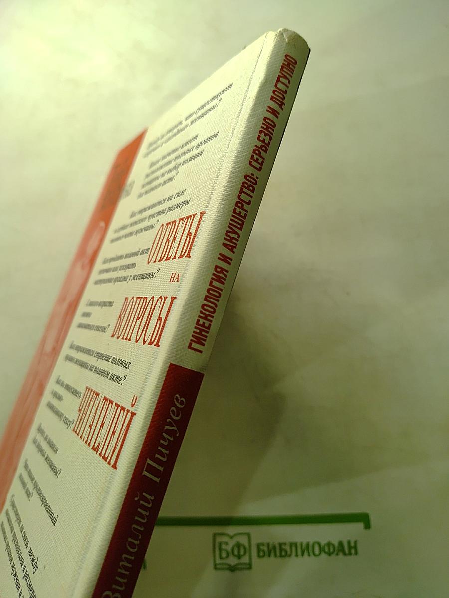 Гинекология и акушерство: серьезно и доступно. Тебе, женщина