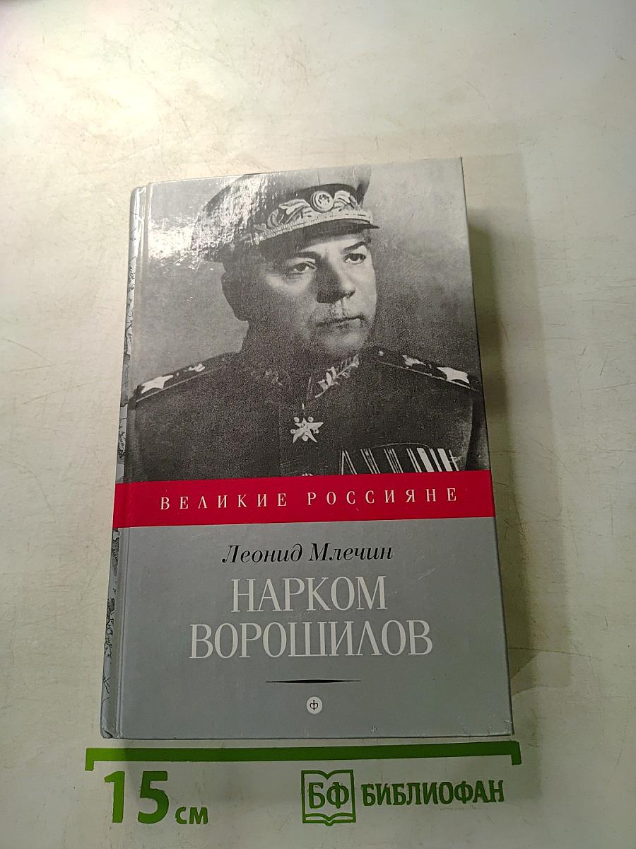Нарком Ворошилов