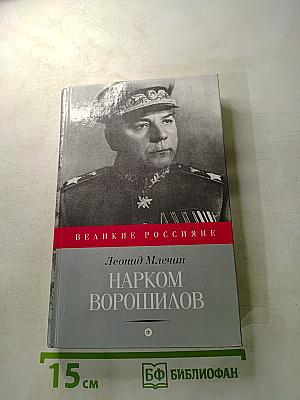 Нарком Ворошилов