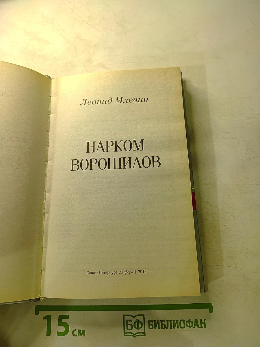 Нарком Ворошилов