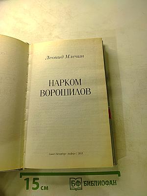 Нарком Ворошилов