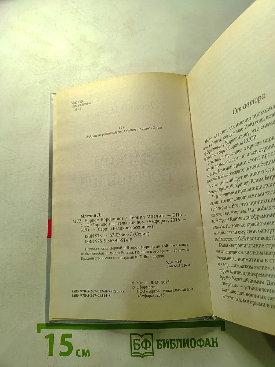 Нарком Ворошилов