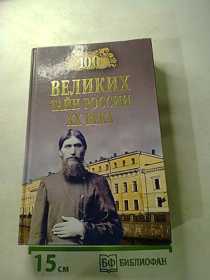 100 великих тайн России XX века