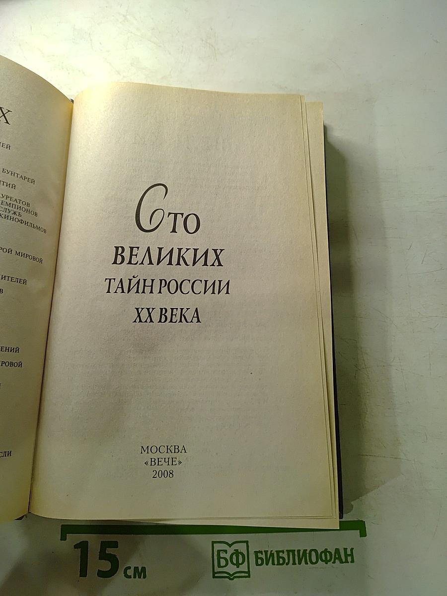 100 великих тайн России XX века