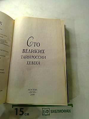 100 великих тайн России XX века