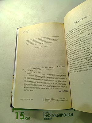 100 великих тайн России XX века