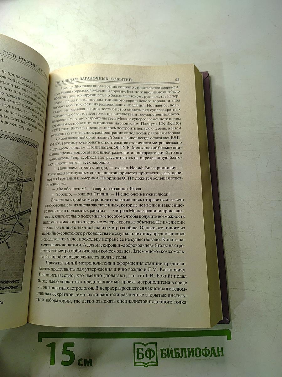 100 великих тайн России XX века