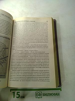 100 великих тайн России XX века