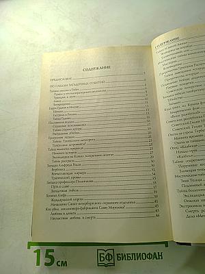 100 великих тайн России XX века