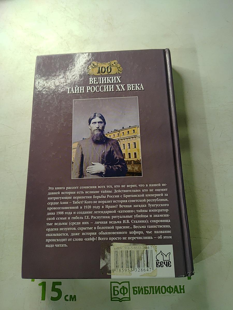 100 великих тайн России XX века