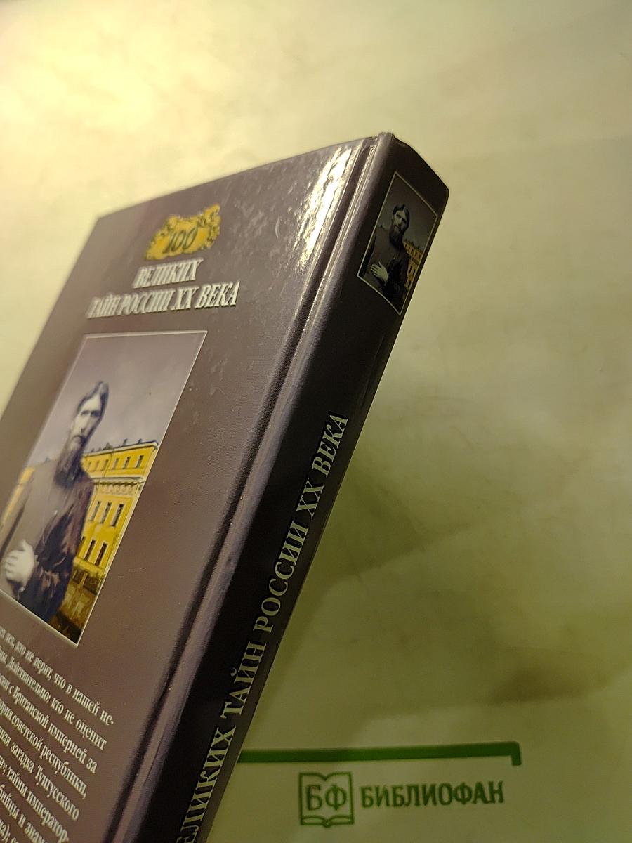 100 великих тайн России XX века