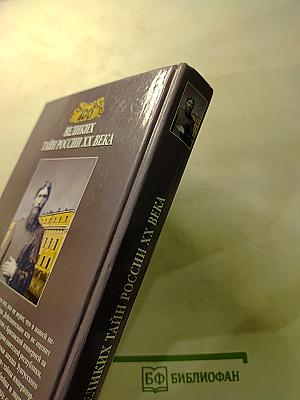 100 великих тайн России XX века