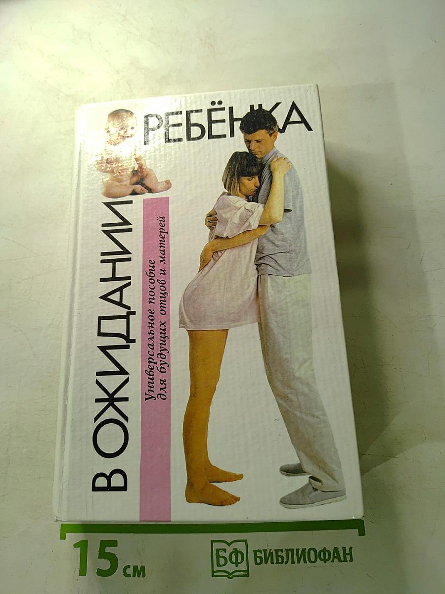 В ожидании ребенка