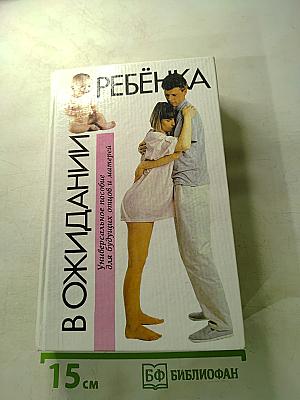 В ожидании ребенка