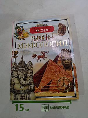 Мифология