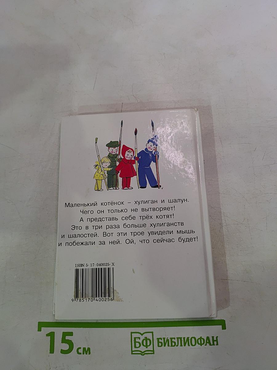 Три котёнка