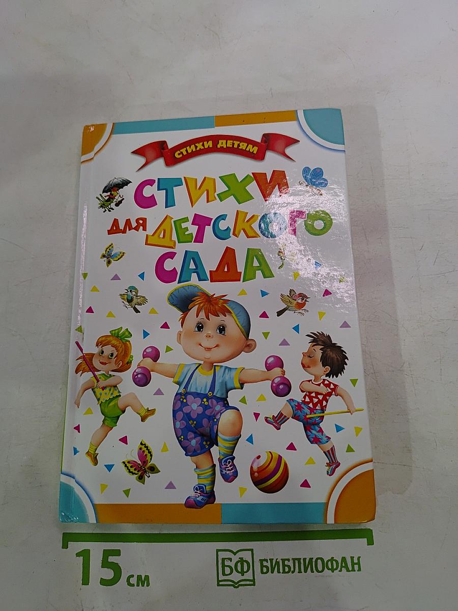 Стихи для детского сада