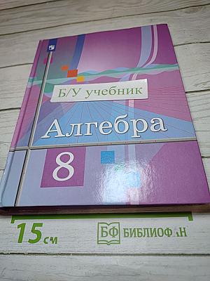 Алгебра 8 класс Учебник