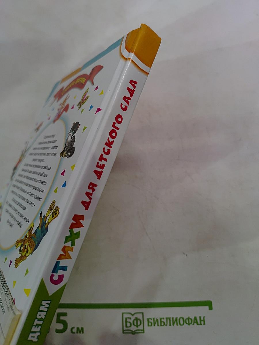 Стихи для детского сада