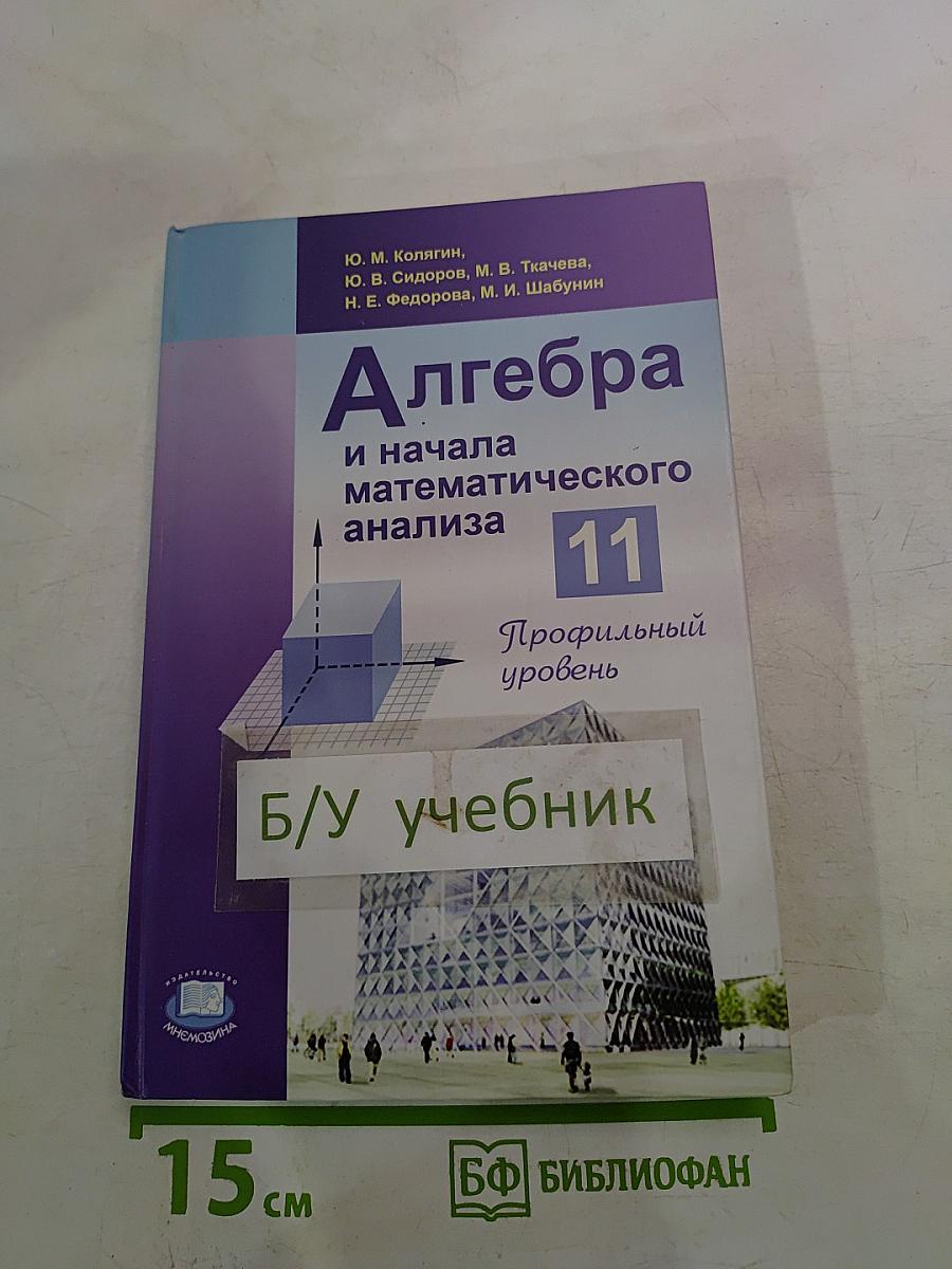 Алгебра и начала математического анализа 11 Профильный уровень