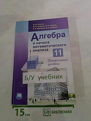 Алгебра и начала математического анализа 11 Профильный уровень