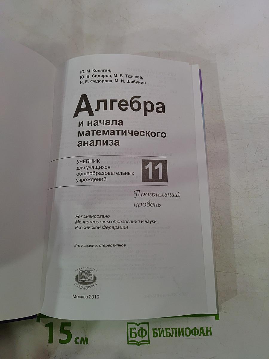 Алгебра и начала математического анализа 11 Профильный уровень