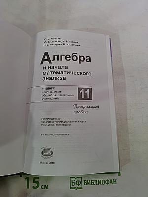 Алгебра и начала математического анализа 11 Профильный уровень