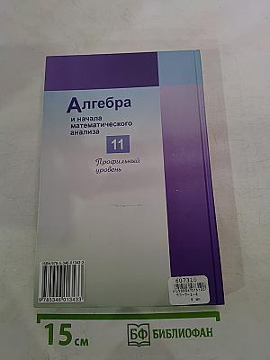 Алгебра и начала математического анализа 11 Профильный уровень