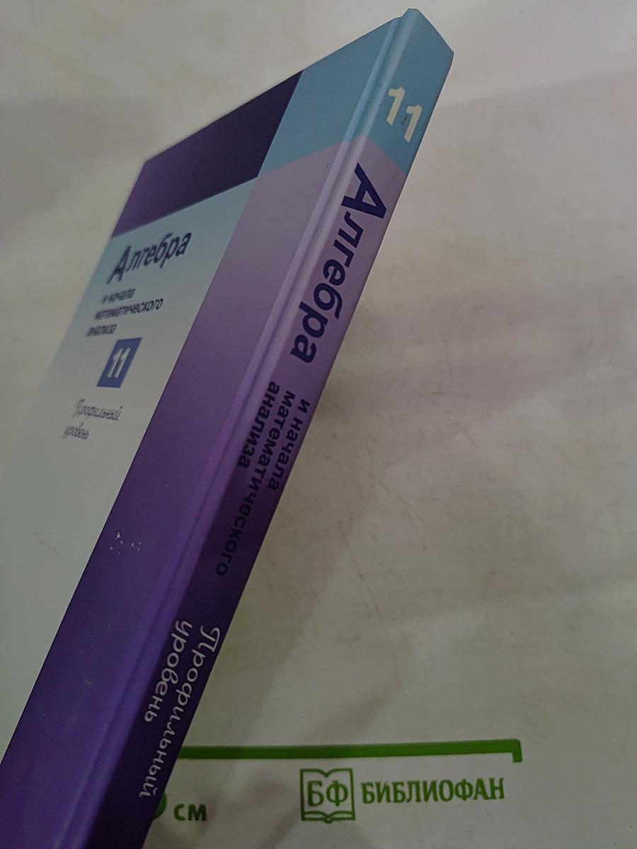 Алгебра и начала математического анализа 11 Профильный уровень