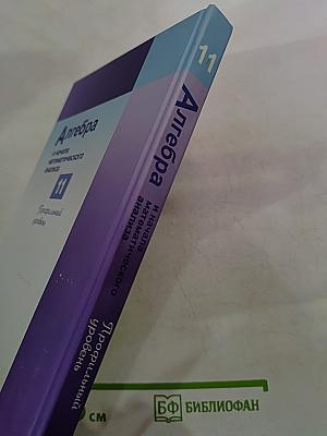 Алгебра и начала математического анализа 11 Профильный уровень