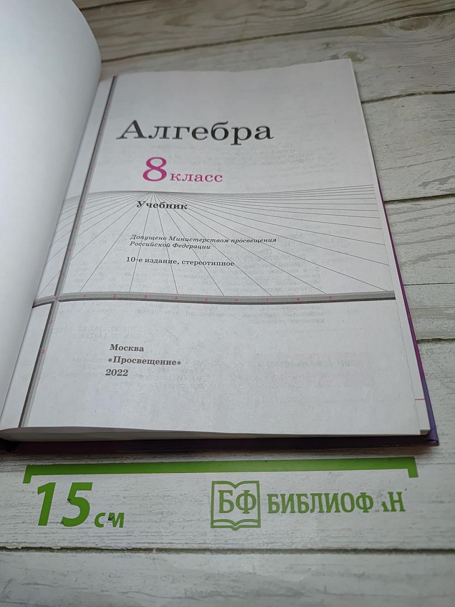 Алгебра 8 класс Учебник
