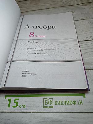 Алгебра 8 класс Учебник