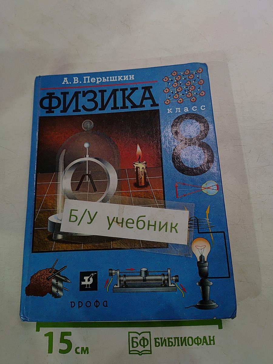 Физика 8 класс