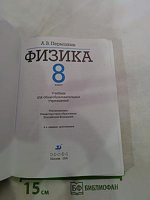 Физика 8 класс