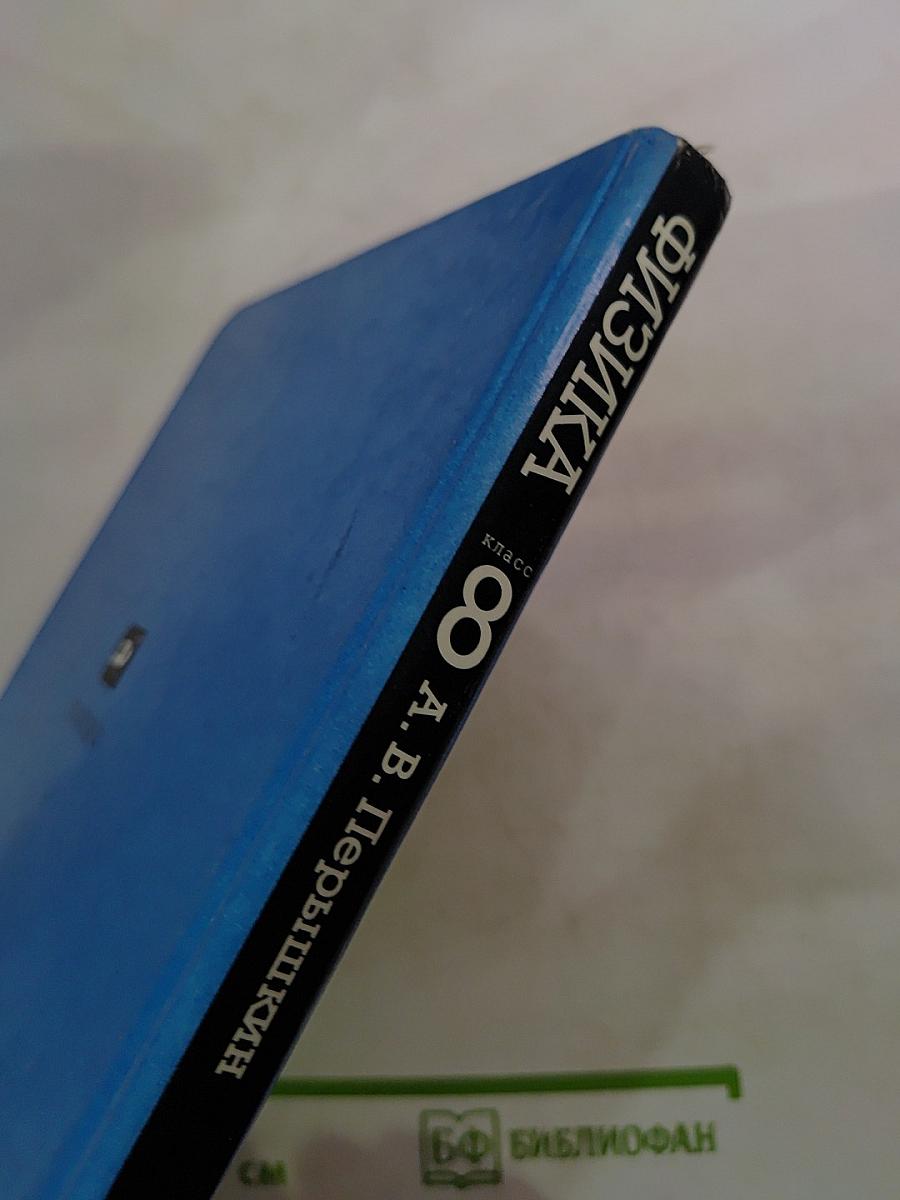 Физика 8 класс