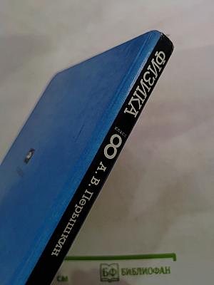 Физика 8 класс