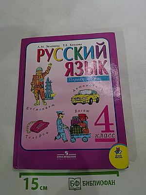 Русский язык для 4 класса. Часть 1
